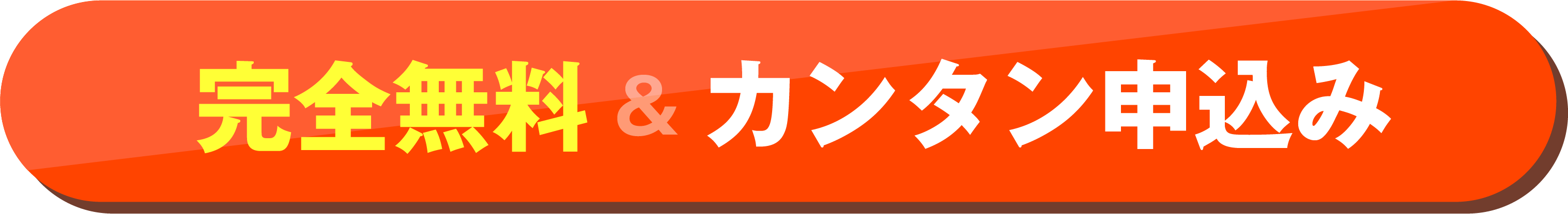 完全無料＆カンタンお申込み