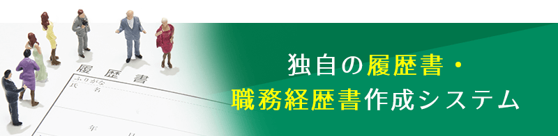 独自の履歴書・職務経歴書作成システム