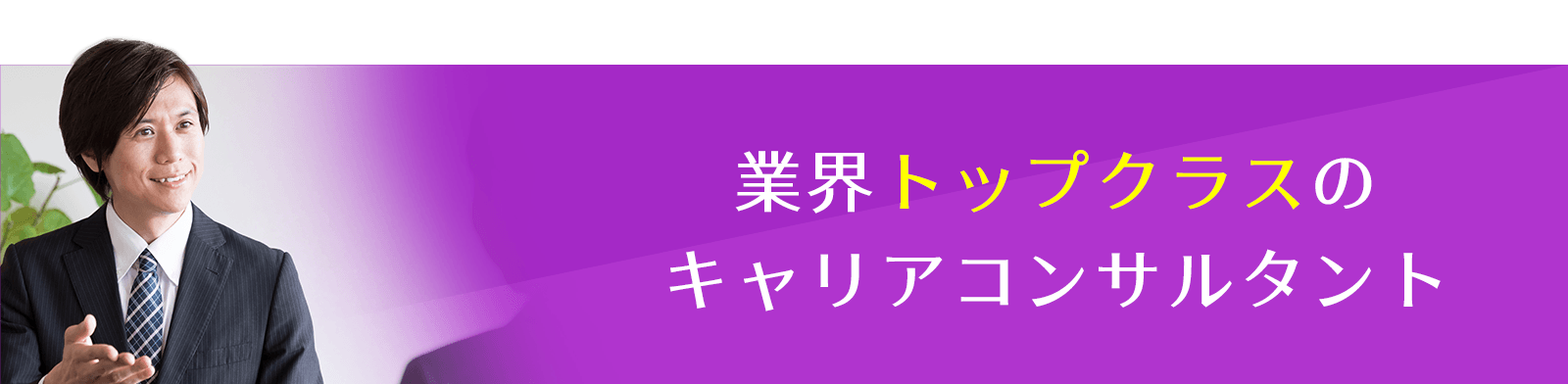業界トップクラスのキャリアアドバイザー