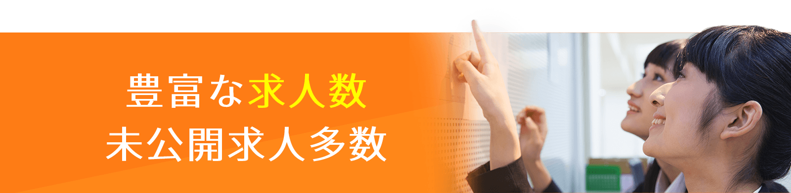 豊富な求人数、未公開求人多数